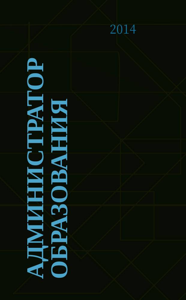 Администратор образования : федеральный журнал для руководителей. 2014, № 17 (486)