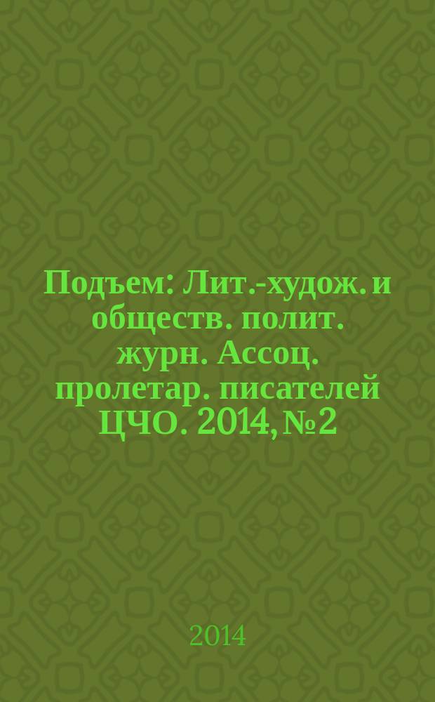 Подъем : Лит.-худож. и обществ. полит. журн. Ассоц. пролетар. писателей ЦЧО. 2014, № 2
