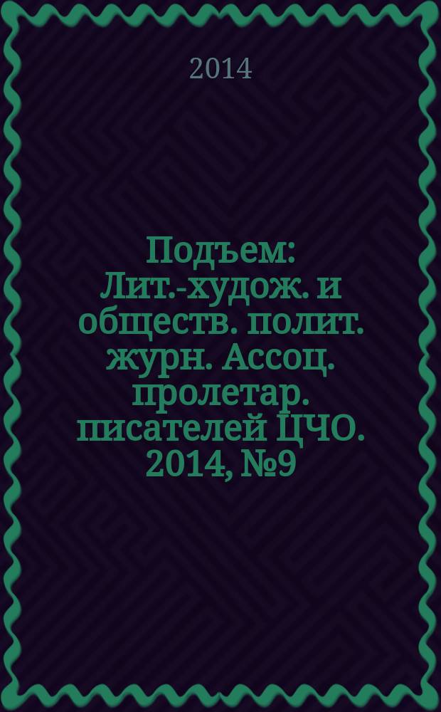 Подъем : Лит.-худож. и обществ. полит. журн. Ассоц. пролетар. писателей ЦЧО. 2014, № 9