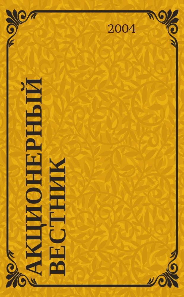 Акционерный вестник : Практ. и аналит. журн. пробл. корпоратив. права. 2004, № 2 (8)