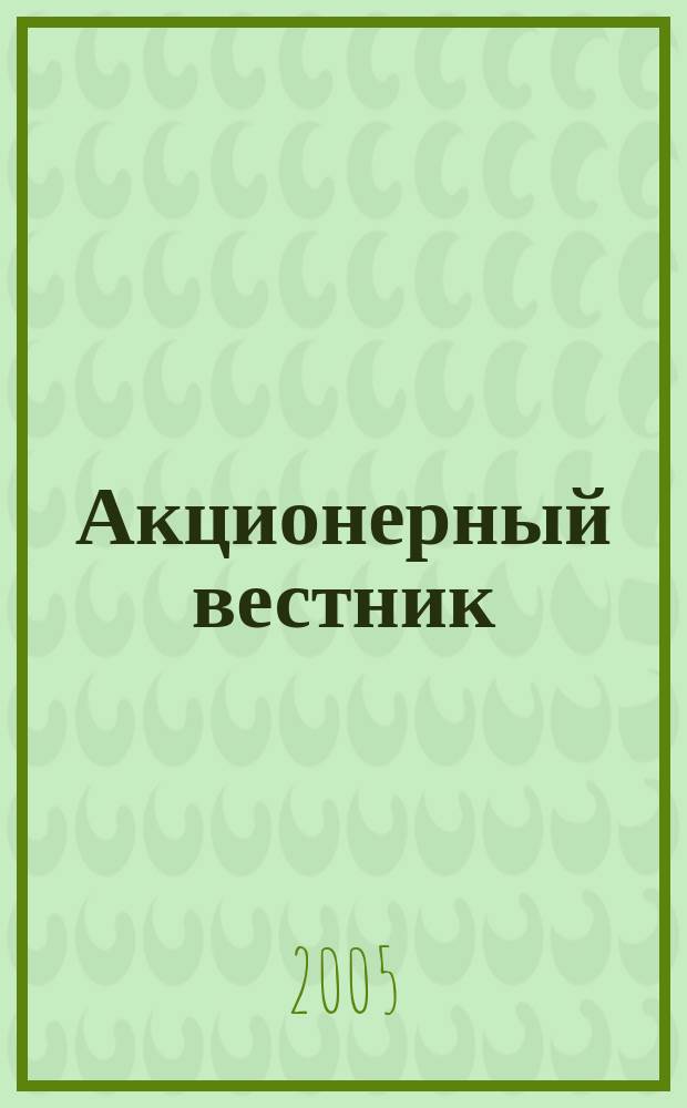 Акционерный вестник : Практ. и аналит. журн. пробл. корпоратив. права. 2005, № 5 (20)