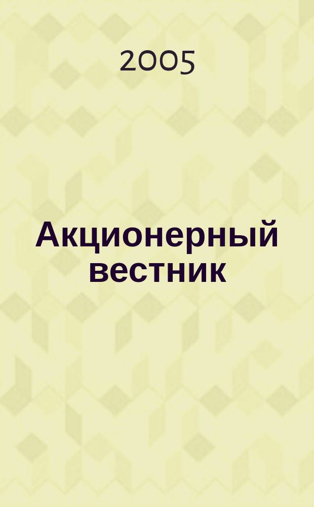 Акционерный вестник : Практ. и аналит. журн. пробл. корпоратив. права. 2005, № 9 (24)