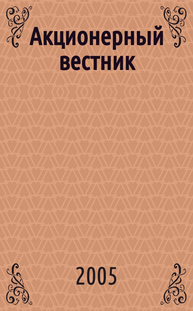 Акционерный вестник : Практ. и аналит. журн. пробл. корпоратив. права. 2005, № 10 (25)