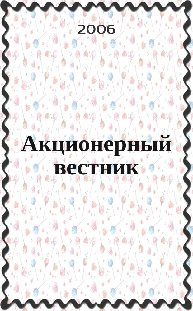 Акционерный вестник : Практ. и аналит. журн. пробл. корпоратив. права. 2006, № 3 (30)