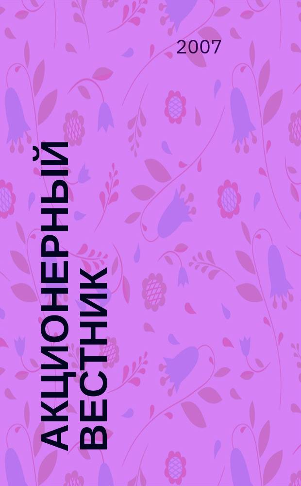 Акционерный вестник : Практ. и аналит. журн. пробл. корпоратив. права. 2007, № 12 (50)