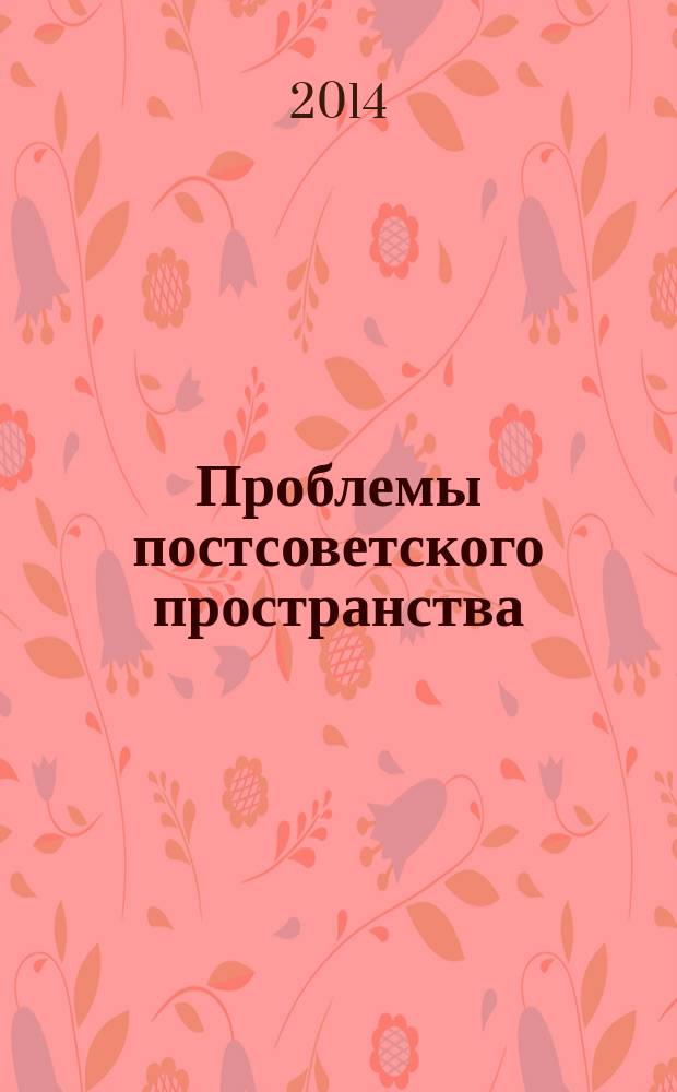 Проблемы постсоветского пространства : научный журнал. 2014, № 1 (1)