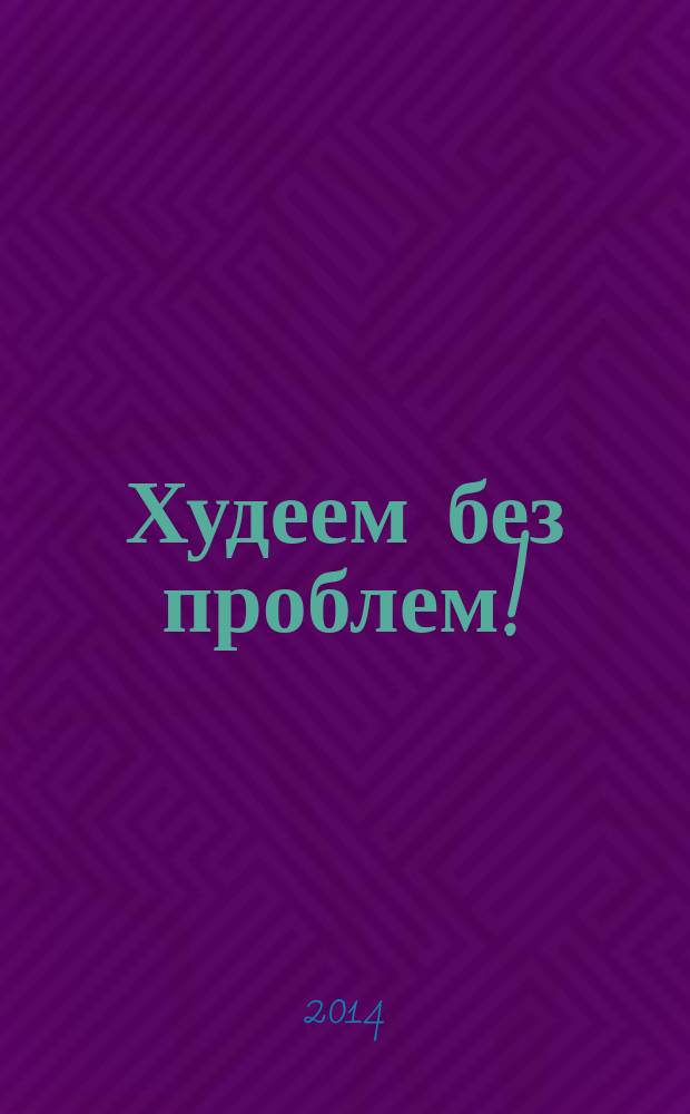 Худеем без проблем ! : журнал. 2014, № 9 (225)