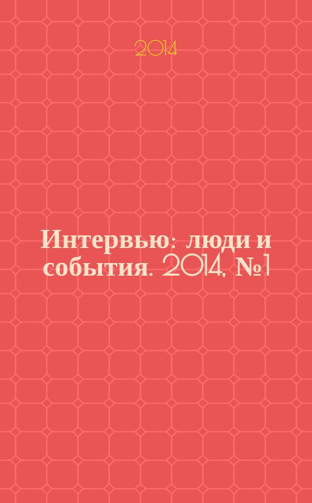 Интервью : люди и события. 2014, № 1 (61)