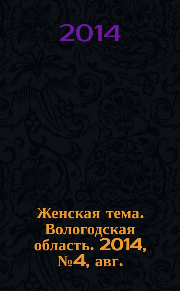 Женская тема. Вологодская область. 2014, № 4, авг.