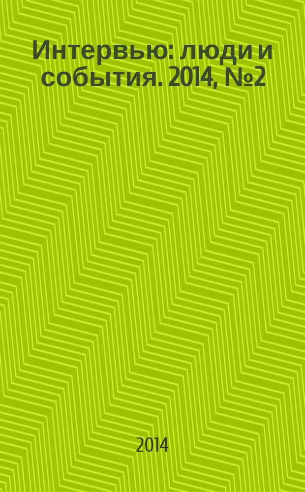 Интервью : люди и события. 2014, № 2 (62)