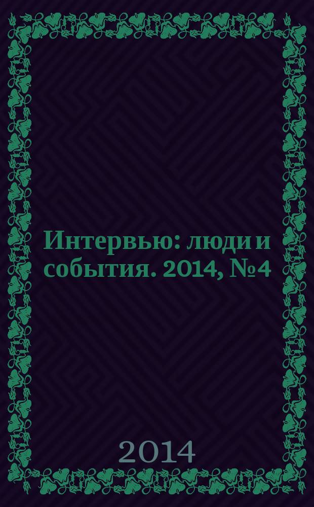 Интервью : люди и события. 2014, № 4 (64)