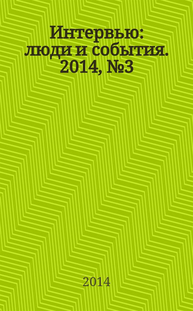 Интервью : люди и события. 2014, № 3 (63)