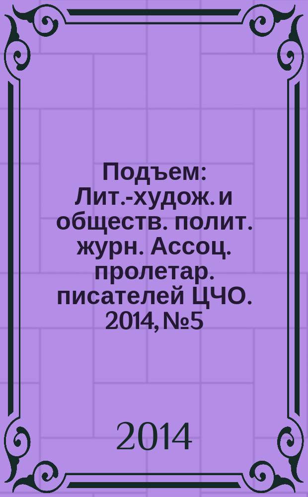 Подъем : Лит.-худож. и обществ. полит. журн. Ассоц. пролетар. писателей ЦЧО. 2014, № 5