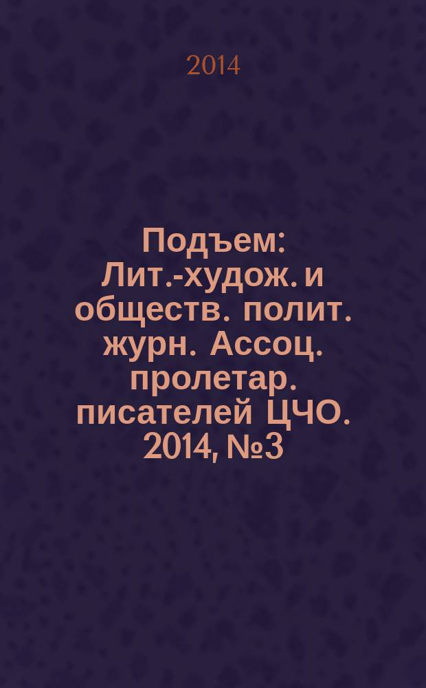 Подъем : Лит.-худож. и обществ. полит. журн. Ассоц. пролетар. писателей ЦЧО. 2014, № 3