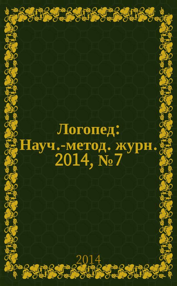 Логопед : Науч.-метод. журн. 2014, № 7 (85)
