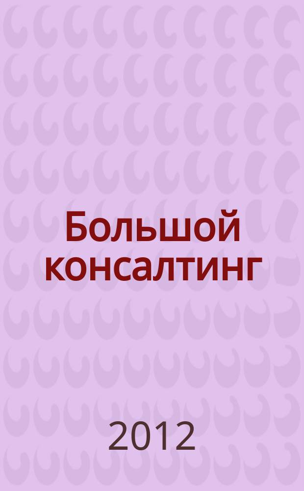 Большой консалтинг : БК. 2012, № 3 (3)