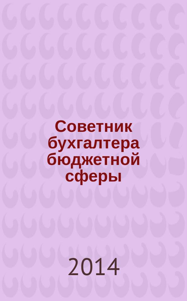 Советник бухгалтера бюджетной сферы : журнал. 2014, № 10 (142)
