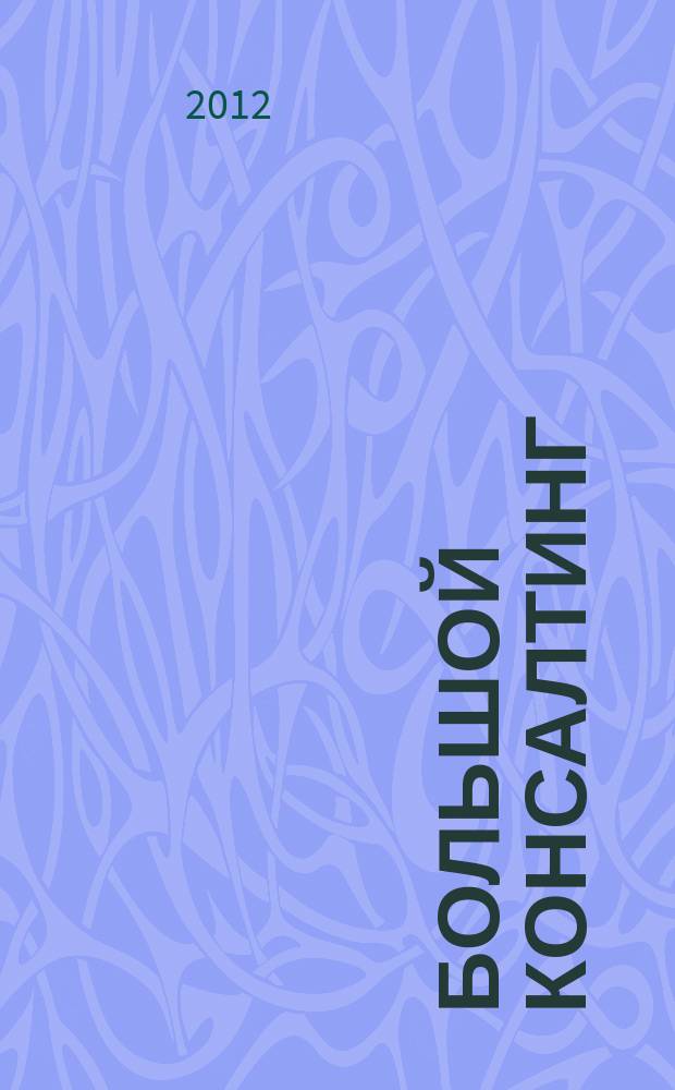 Большой консалтинг : БК. 2012, № 1 (1) (июнь)