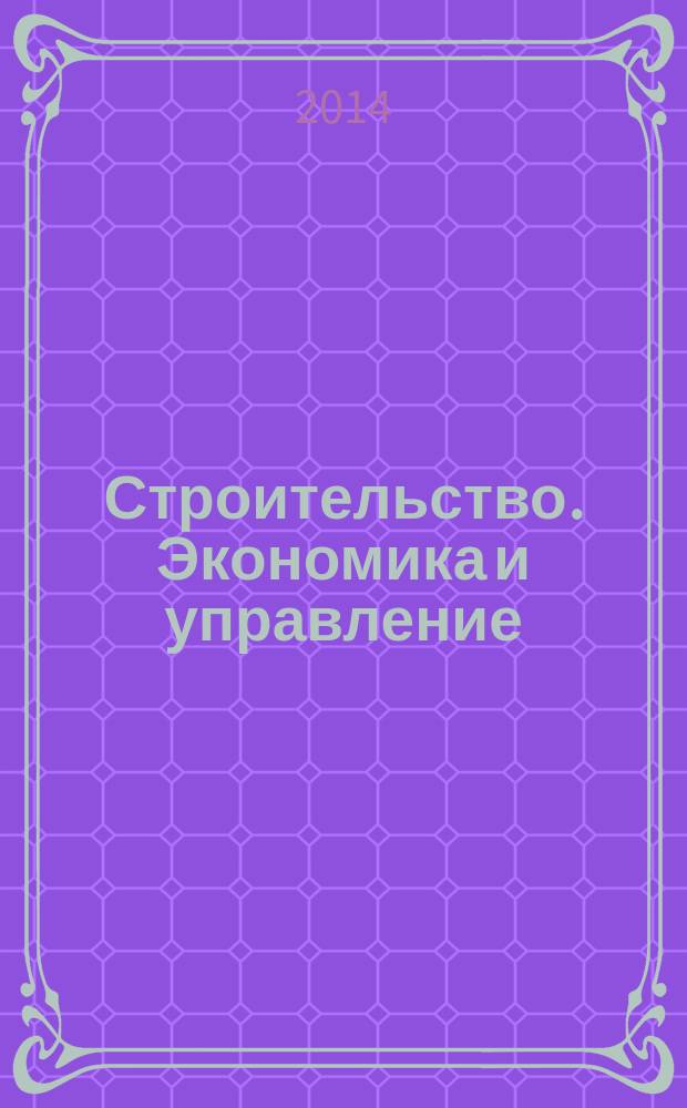Строительство. Экономика и управление : ежеквартальный научный, производственно-экономический журнал совместное издание Международной академии инвестиций и экономики строительства (МАИЭС) и ЦНИИ экономики и управления в строительстве (ЦНИИЭУС). 2014, № 1 (13)