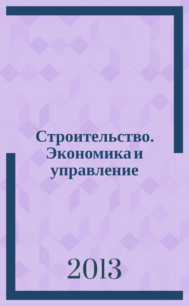Строительство. Экономика и управление : ежеквартальный научный, производственно-экономический журнал совместное издание Международной академии инвестиций и экономики строительства (МАИЭС) и ЦНИИ экономики и управления в строительстве (ЦНИИЭУС). 2013, № 4 (12)
