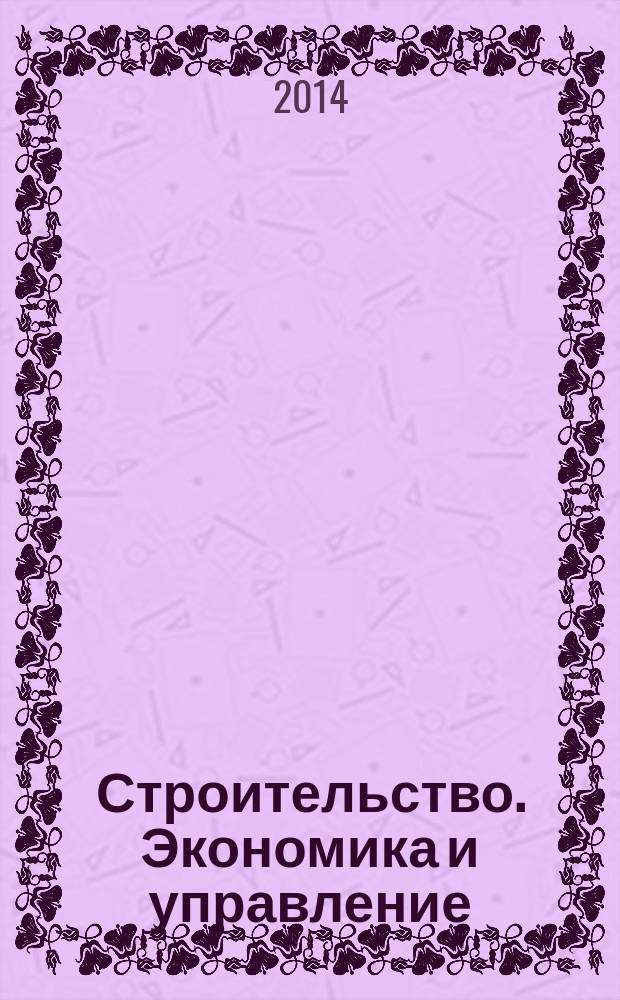 Строительство. Экономика и управление : ежеквартальный научный, производственно-экономический журнал совместное издание Международной академии инвестиций и экономики строительства (МАИЭС) и ЦНИИ экономики и управления в строительстве (ЦНИИЭУС). 2014, № 2 (14)