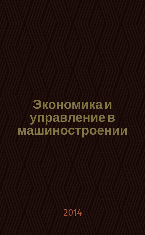 Экономика и управление в машиностроении : обзорно-аналитический, научно-практический журнал. 2014, № 4 (34)