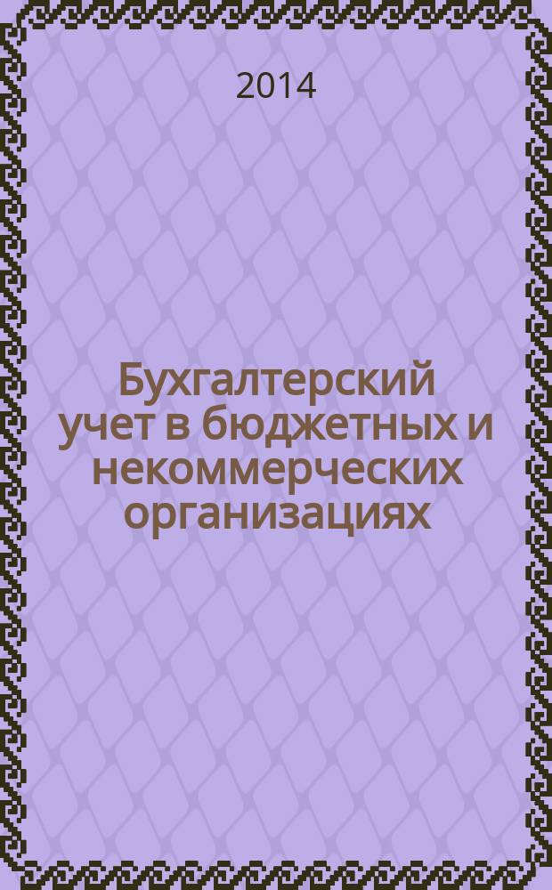 Бухгалтерский учет в бюджетных и некоммерческих организациях : Ежемес. журн. 2014, № 18 (354)