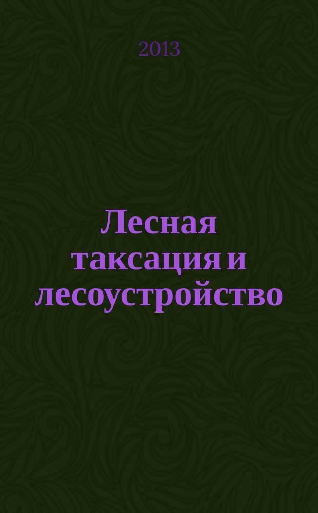 Лесная таксация и лесоустройство : Межвуз. сб. науч. тр. 2013, № 2 (50)