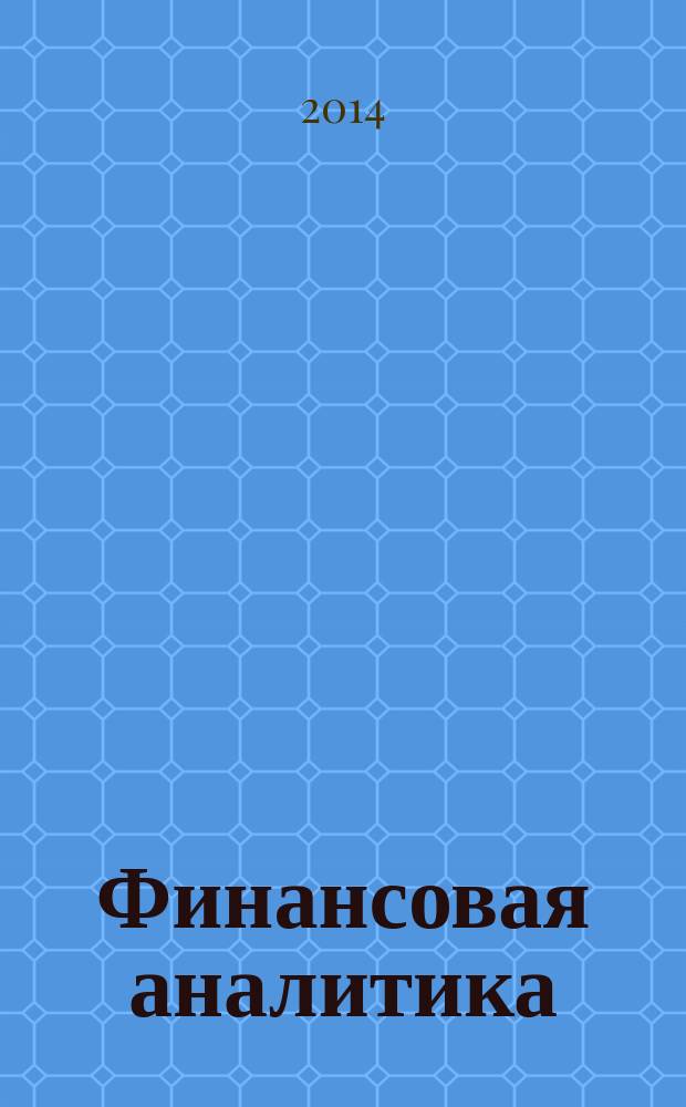 Финансовая аналитика: проблемы и решения : научно-практический и информационно-аналитический сборник. 2014, 35 (221)