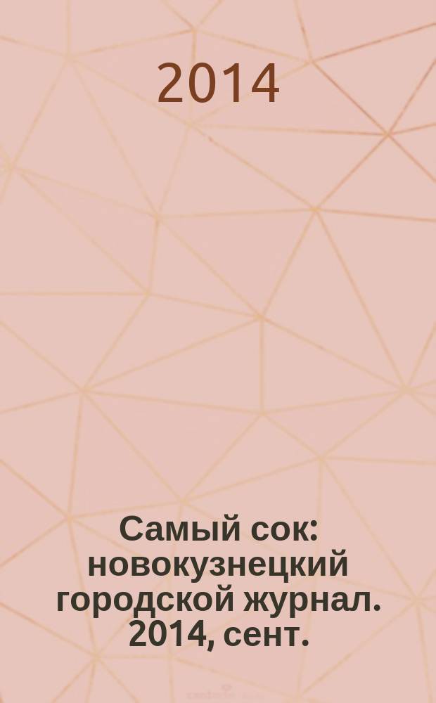 Самый сок : новокузнецкий городской журнал. 2014, сент. (96)