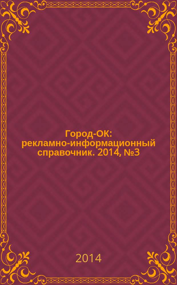 Город-ОК : рекламно-информационный справочник. 2014, № 3 (44)