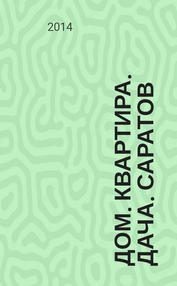 Дом. Квартира. Дача. Саратов : еженедельный журнал о недвижимости. 2014, № 30 (175)