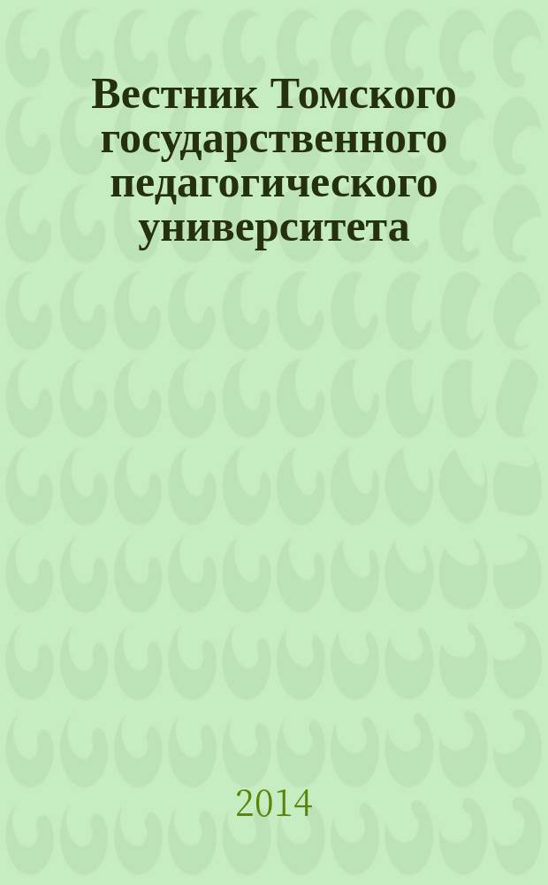 Вестник Томского государственного педагогического университета : Прил. к журн. "Образование в Сибири". 2014, вып. 7 (148)