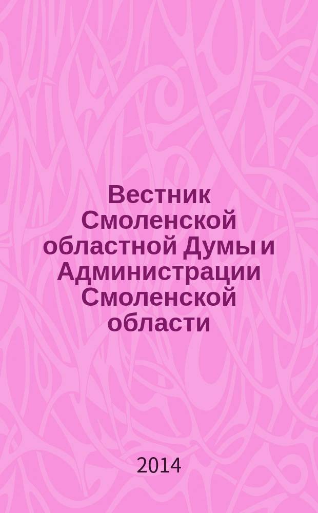 Вестник Смоленской областной Думы и Администрации Смоленской области : Офиц. изд. 2014, № 4, ч. 4