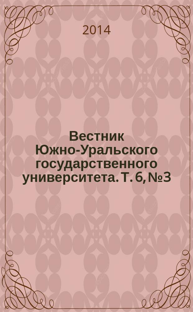 Вестник Южно-Уральского государственного университета. Т. 6, № 3