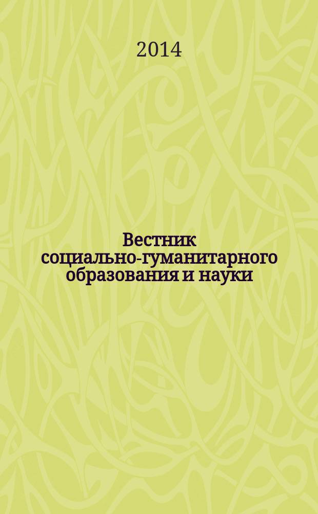 Вестник социально-гуманитарного образования и науки : научно-практический журнал. 2014, № 2