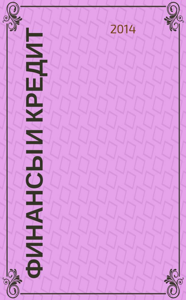 Финансы и кредит : Ежемес. журн. 2014, № 36 (612)