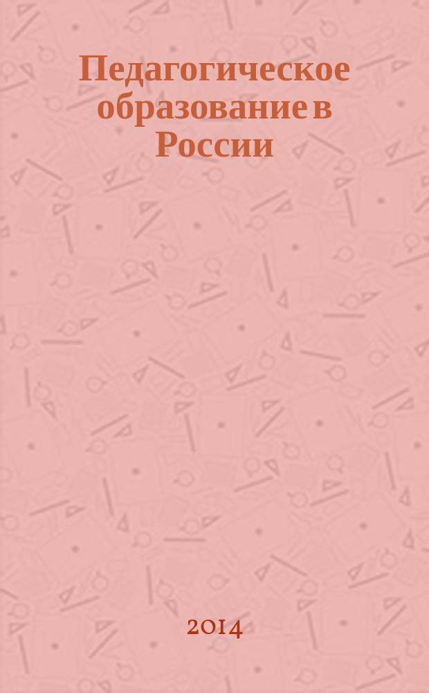 Педагогическое образование в России : научный журнал научное издание ГОУ ВПО "Уральский государственный педагогический университет". 2014, № 7