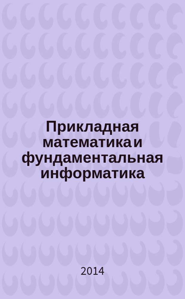 Прикладная математика и фундаментальная информатика : ежегодный научный журнал