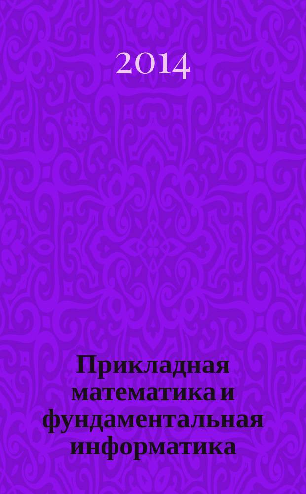 Прикладная математика и фундаментальная информатика : ежегодный научный журнал. № 1