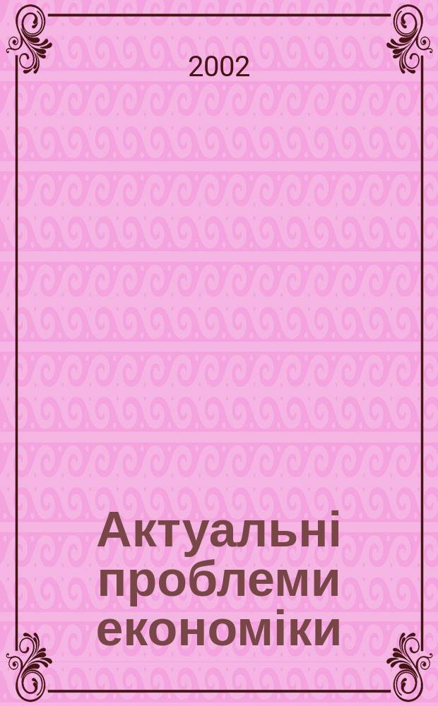Актуальні проблеми економіки : Наук. екон. журн. 2002, № 7