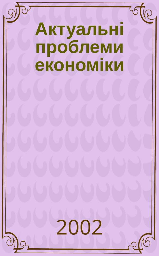 Актуальні проблеми економіки : Наук. екон. журн. 2002, № 9