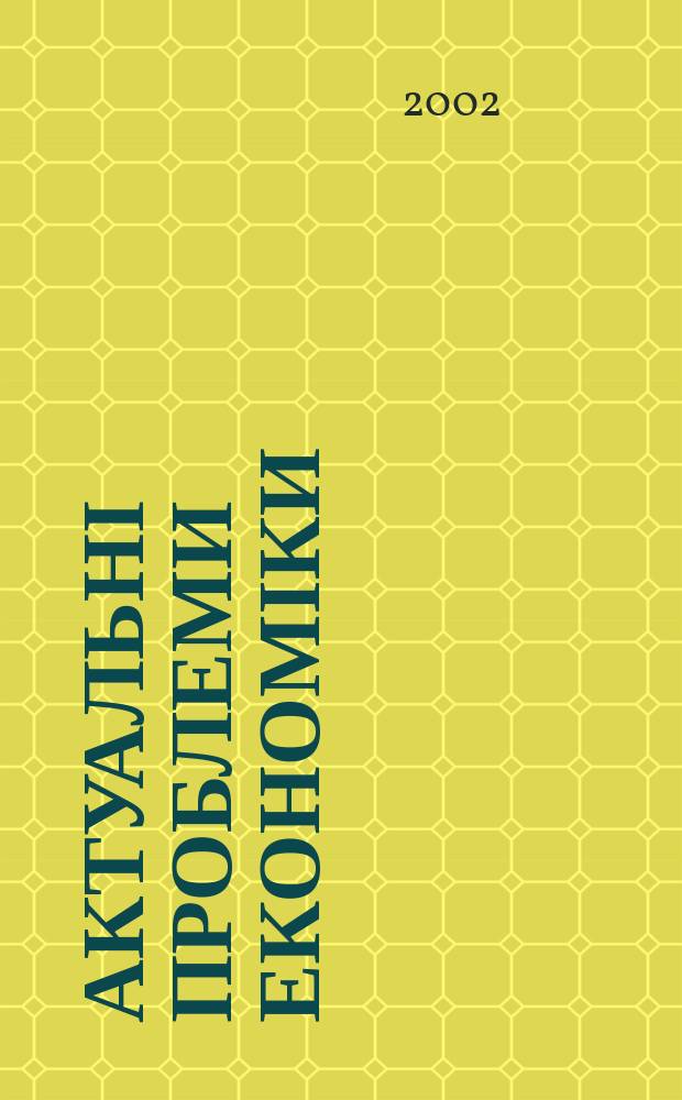 Актуальні проблеми економіки : Наук. екон. журн. 2002, № 10