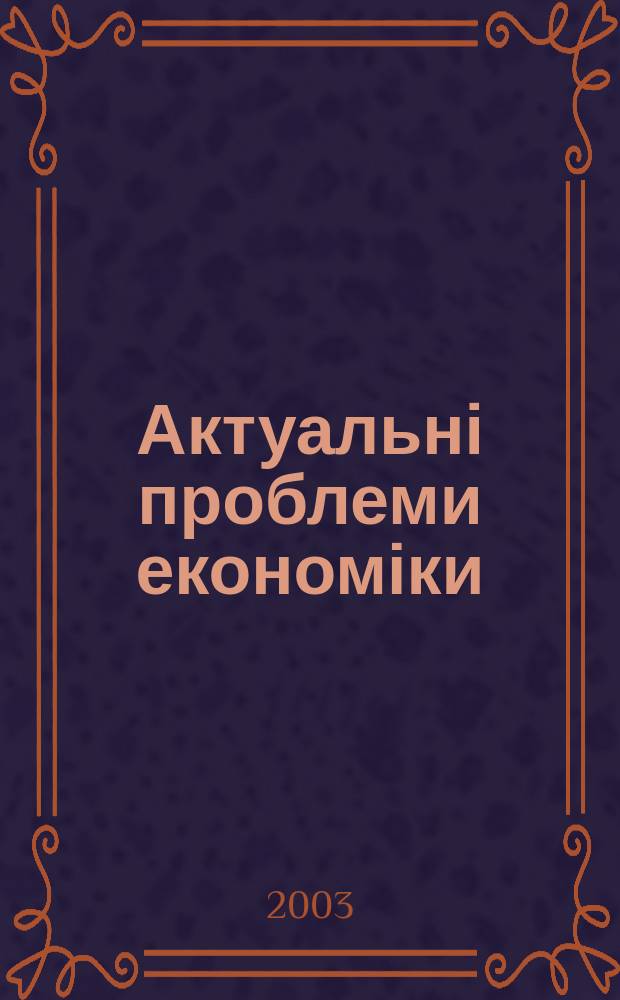 Актуальні проблеми економіки : Наук. екон. журн. 2003, № 4 (22)