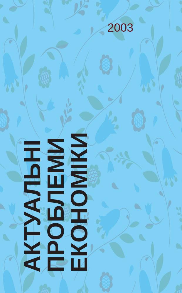 Актуальні проблеми економіки : Наук. екон. журн. 2003, № 7 (25)