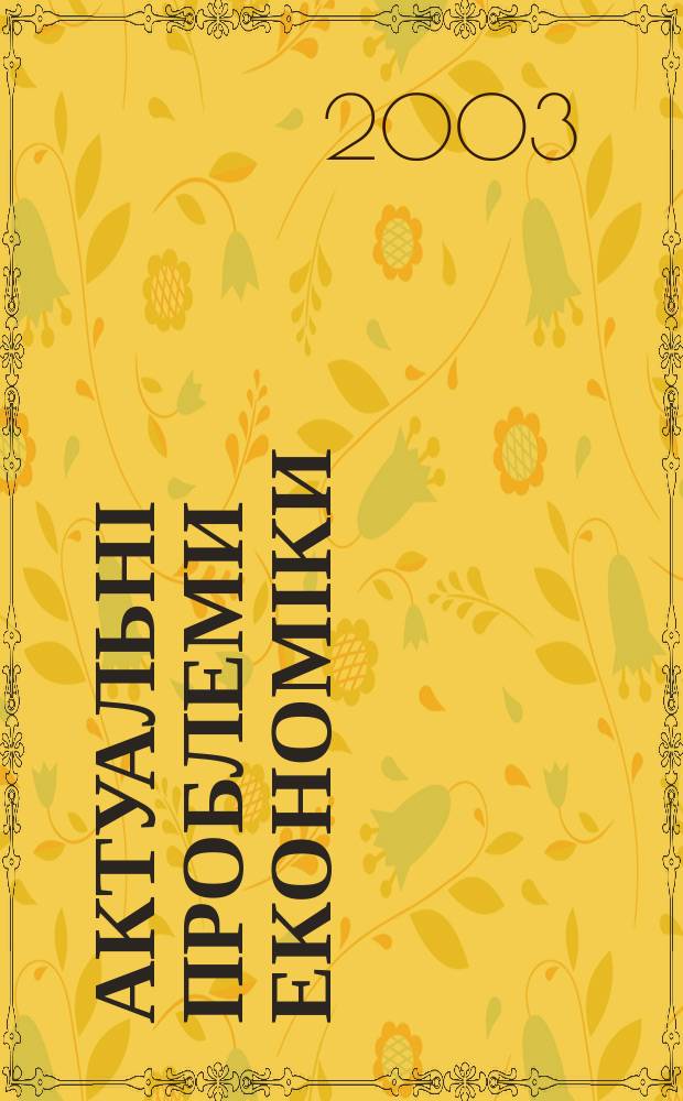 Актуальні проблеми економіки : Наук. екон. журн. 2003, № 8 (26)