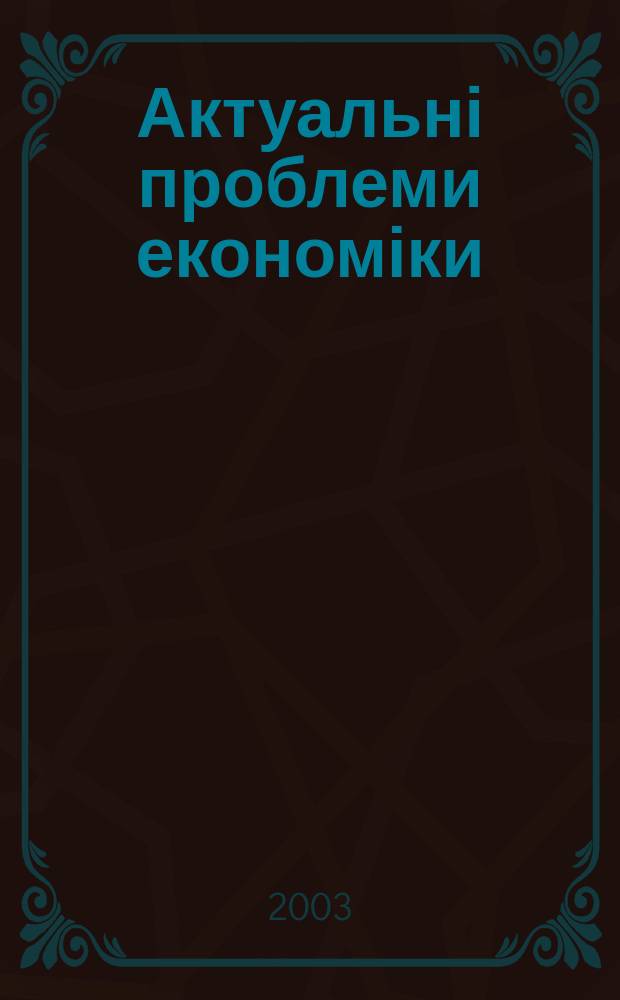Актуальні проблеми економіки : Наук. екон. журн. 2003, № 9 (27)