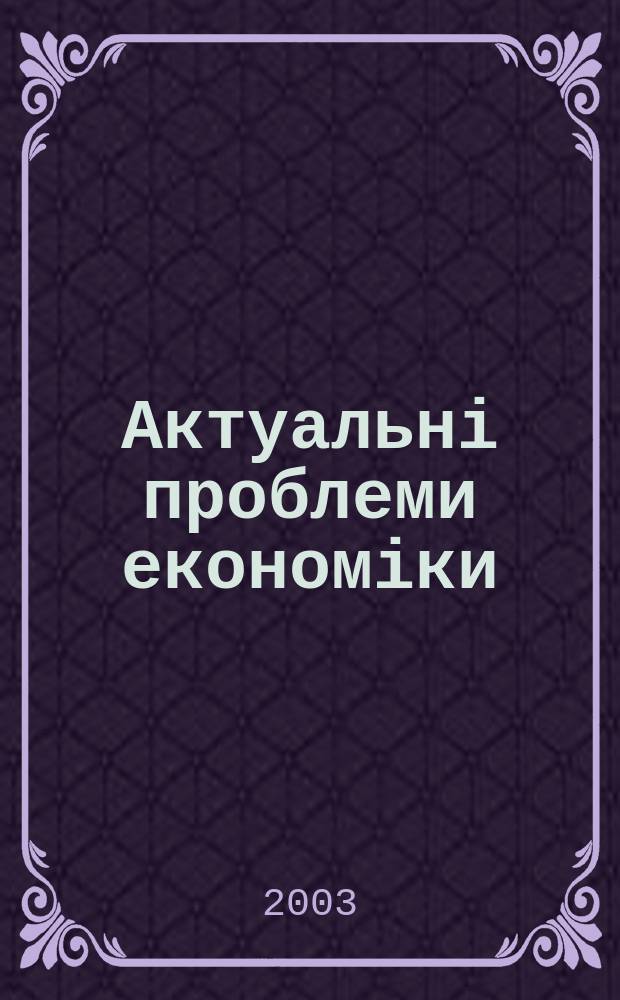 Актуальні проблеми економіки : Наук. екон. журн. 2003, № 10 (28)