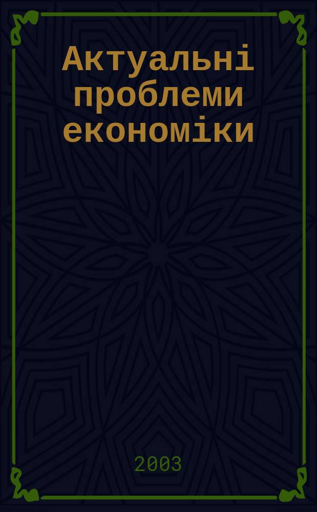 Актуальні проблеми економіки : Наук. екон. журн. 2003, № 11 (29)