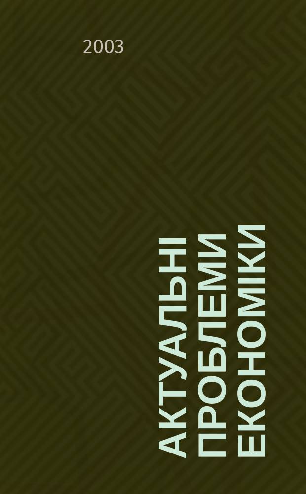 Актуальні проблеми економіки : Наук. екон. журн. 2003, № 12 (30)